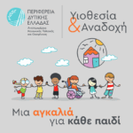 Έναρξη εκπαιδευτικού προγράμματος για υποψήφιους θετούς γονείς στην ΠΕ Αιτωλοακαρνανίας