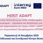 Εργαστήριο δεξιοτήτων από Περιφέρεια Δυτικής Ελλάδας στην έκθεση Philoxenia – Hotelia 2025, στο πλαίσιο του έργου HERIT ADAPT
