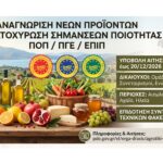 Χρηματοδοτική ενίσχυση από την Περιφέρεια Δυτικής Ελλάδας για την πιστοποίηση νέων τοπικών προϊόντων ΠΟΠ, ΠΓΕ και ΕΠΙΠ