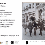 Βραδιά για την «παρέλαση» της Λούλας Αναγνωστάκη στο Λιθογραφείον, σε συνδιοργάνωση της Περιφέρειας Δυτικής Ελλάδας.