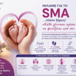 Η Περιφέρεια Δυτικής Ελλάδας συμμετέχει  στην εκστρατεία ενημέρωσης για τη Νωτιαία Μυϊκή Ατροφία