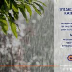 Έκτακτο Δελτίο Επιδείνωσης Καιρού