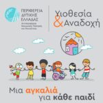 Λήξη εκπαιδευτικών προγραμμάτων υποψηφίων θετών γονέων από τη Διεύθυνση Κοινωνικής Μέριμνας Περιφέρειας Δυτικής Ελλάδας