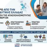 3,5 εκατ. ευρώ από την Περιφέρεια Δυτικής Ελλάδας για την ενίσχυση της απασχολησιμότητας και την κατάρτιση ανέργων
