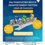 Την  Κυριακή η 14η  Ποδηλατοδρομία Πανεπιστημίου Πατρών με τη συμμετοχή της Περιφέρειας Δυτικής Ελλάδας