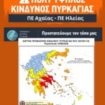 Παραμένει πολύ υψηλός ο κίνδυνος πυρκαγιάς στις ΠΕ Αχαΐας και Ηλείας