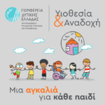 Λήξη εκπαιδευτικού προγράμματος υποψηφίων αναδόχων γονέων από τη Διεύθυνση Κοινωνικής Μέριμνας Περιφέρειας Δυτικής Ελλάδας