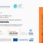 Ημερίδα από την ΠΔΕ: Περιφερειακό Παρατηρητήριο Διάγνωσης Αναγκών της Αγοράς Εργασίας: Δράσεις και Προοπτικές»